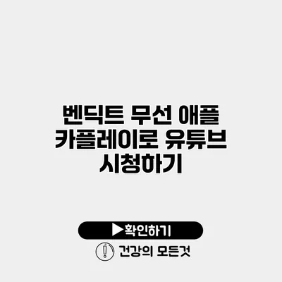 벤딕트 무선 애플 카플레이로 유튜브 시청하기