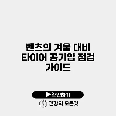 벤츠의 겨울 대비 타이어 공기압 점검 가이드