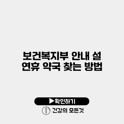 보건복지부 안내 설 연휴 약국 찾는 방법
