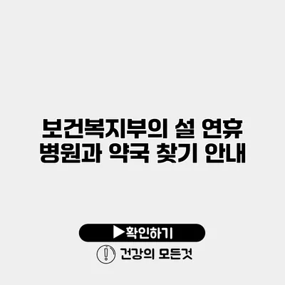 보건복지부의 설 연휴 병원과 약국 찾기 안내