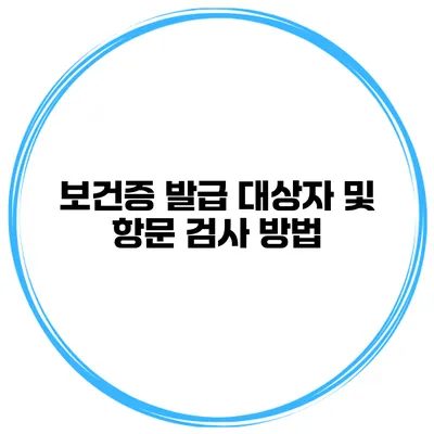 보건증 발급 대상자 및 항문 검사 방법