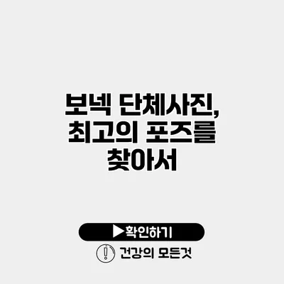 보넥 단체사진, 최고의 포즈를 찾아서
