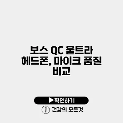 보스 QC 울트라 헤드폰, 마이크 품질 비교