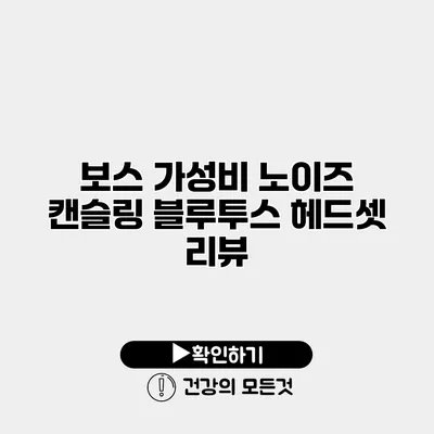 보스 가성비 노이즈 캔슬링 블루투스 헤드셋 리뷰