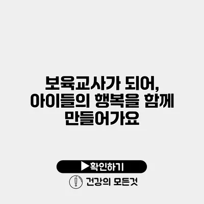 보육교사가 되어, 아이들의 행복을 함께 만들어가요