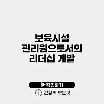 보육시설 관리원으로서의 리더십 개발