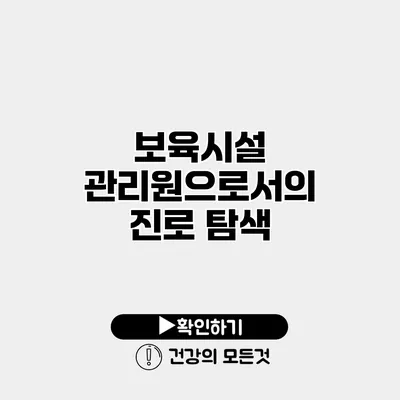 보육시설 관리원으로서의 진로 탐색