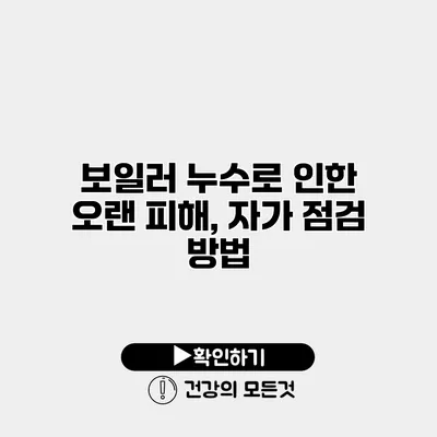 보일러 누수로 인한 오랜 피해, 자가 점검 방법