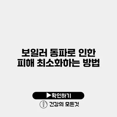보일러 동파로 인한 피해 최소화하는 방법