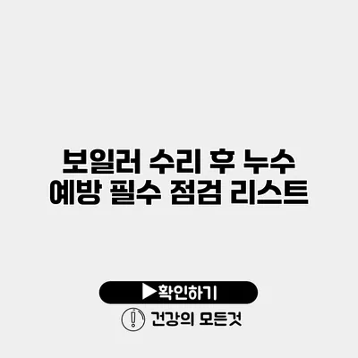 보일러 수리 후 누수 예방 필수 점검 리스트