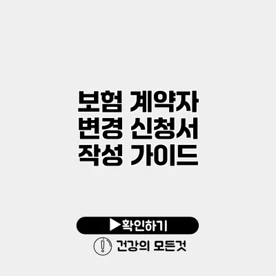 보험 계약자 변경 신청서 작성 가이드