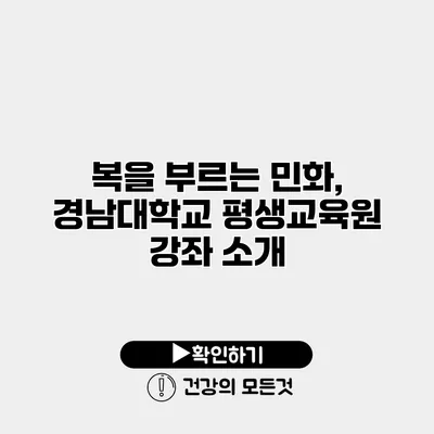 복을 부르는 민화, 경남대학교 평생교육원 강좌 소개