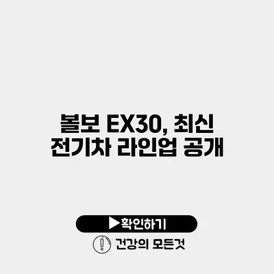 볼보 EX30, 최신 전기차 라인업 공개