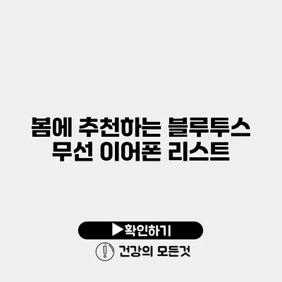봄에 추천하는 블루투스 무선 이어폰 리스트