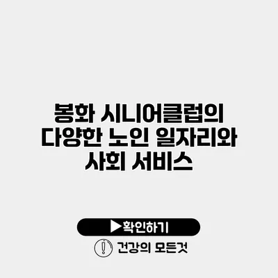 봉화 시니어클럽의 다양한 노인 일자리와 사회 서비스