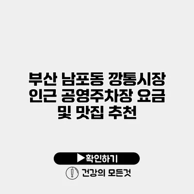 부산 남포동 깡통시장 인근 공영주차장 요금 및 맛집 추천