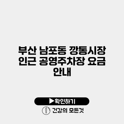 부산 남포동 깡통시장 인근 공영주차장 요금 안내