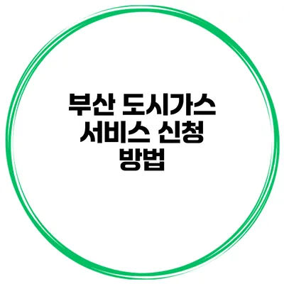 부산 도시가스 서비스 신청 방법