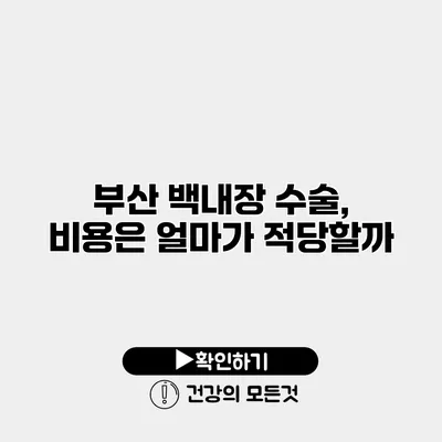 부산 백내장 수술, 비용은 얼마가 적당할까?