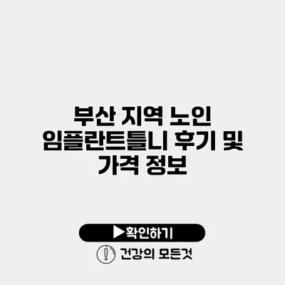 부산 지역 노인 임플란트틀니 후기 및 가격 정보