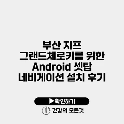 부산 지프 그랜드체로키를 위한 Android 셋탑 네비게이션 설치 후기