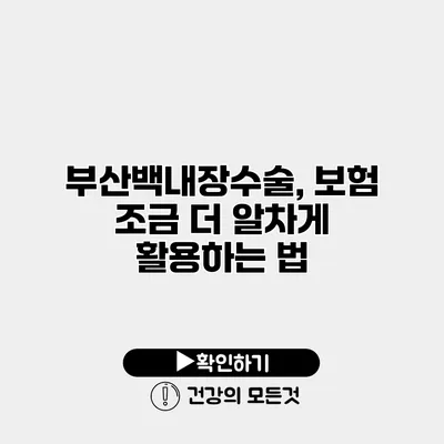 부산백내장수술, 보험 조금 더 알차게 활용하는 법