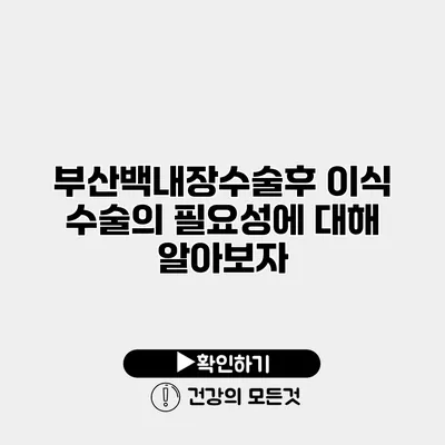 부산백내장수술후 이식 수술의 필요성에 대해 알아보자