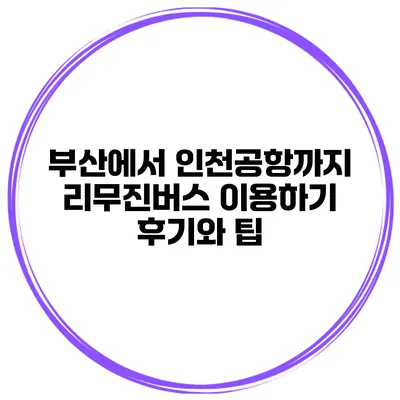 부산에서 인천공항까지 리무진버스 이용하기 후기와 팁