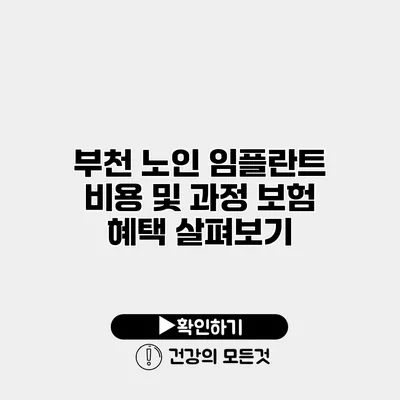 부천 노인 임플란트 비용 및 과정 보험 혜택 살펴보기