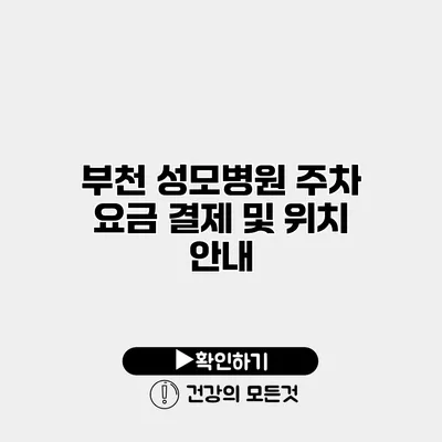 부천 성모병원 주차 요금 결제 및 위치 안내