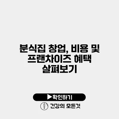 분식집 창업, 비용 및 프랜차이즈 혜택 살펴보기