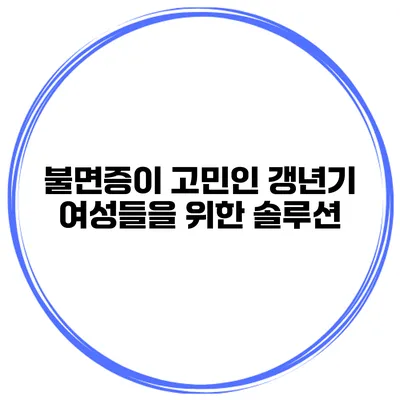 불면증이 고민인 갱년기 여성들을 위한 솔루션