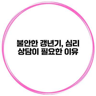 불안한 갱년기, 심리 상담이 필요한 이유