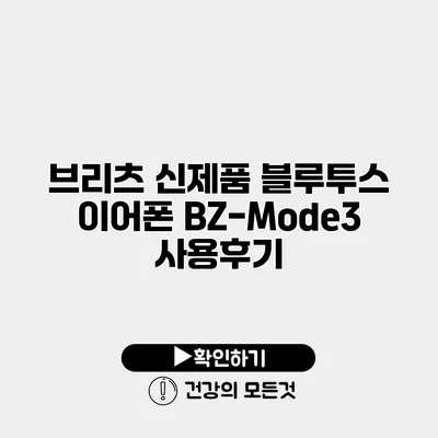 브리츠 신제품 블루투스 이어폰 BZ-Mode3 사용후기