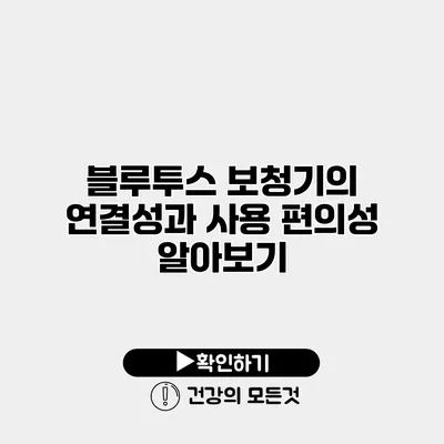 블루투스 보청기의 연결성과 사용 편의성 알아보기