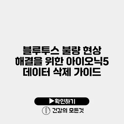 블루투스 불량 현상 해결을 위한 아이오닉5 데이터 삭제 가이드