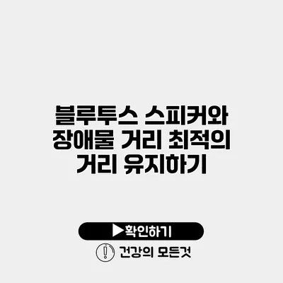 블루투스 스피커와 장애물 거리 최적의 거리 유지하기
