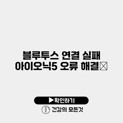 블루투스 연결 실패? 아이오닉5 오류 해결法