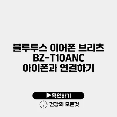 블루투스 이어폰 브리츠 BZ-T10ANC 아이폰과 연결하기