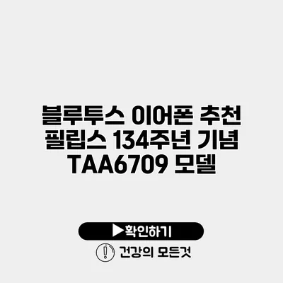 블루투스 이어폰 추천 필립스 134주년 기념 TAA6709 모델