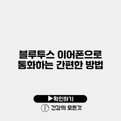 블루투스 이어폰으로 통화하는 간편한 방법