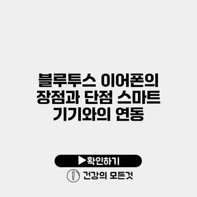 블루투스 이어폰의 장점과 단점 스마트 기기와의 연동