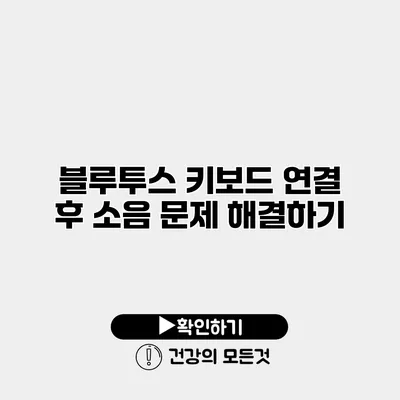 블루투스 키보드 연결 후 소음 문제 해결하기