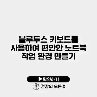 블루투스 키보드를 사용하여 편안한 노트북 작업 환경 만들기