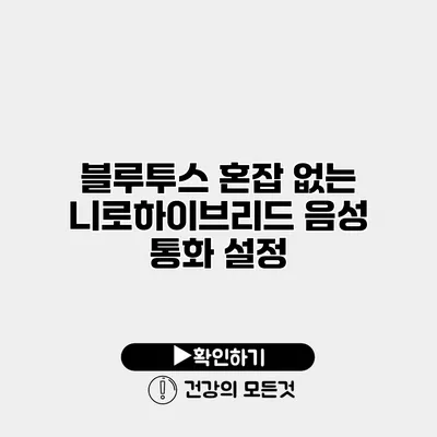 블루투스 혼잡 없는 니로하이브리드 음성 통화 설정