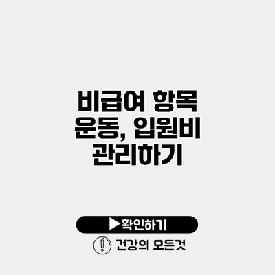 비급여 항목 운동, 입원비 관리하기