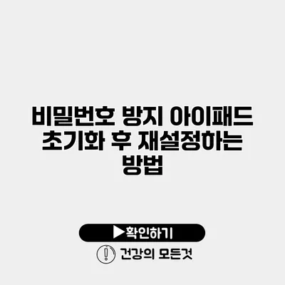 비밀번호 방지 아이패드 초기화 후 재설정하는 방법