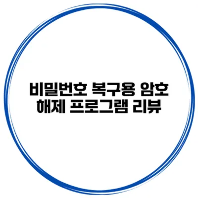 비밀번호 복구용 암호 해제 프로그램 리뷰
