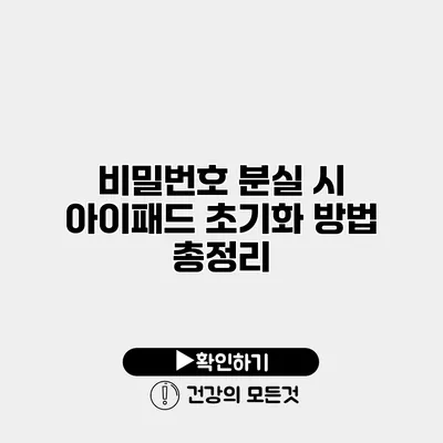 비밀번호 분실 시 아이패드 초기화 방법 총정리