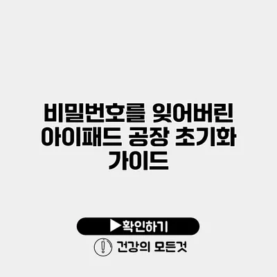 비밀번호를 잊어버린 아이패드 공장 초기화 가이드